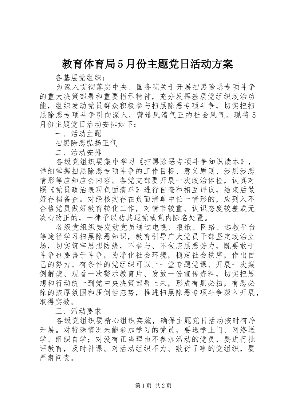 教育体育局5月份主题党日活动方案_第1页
