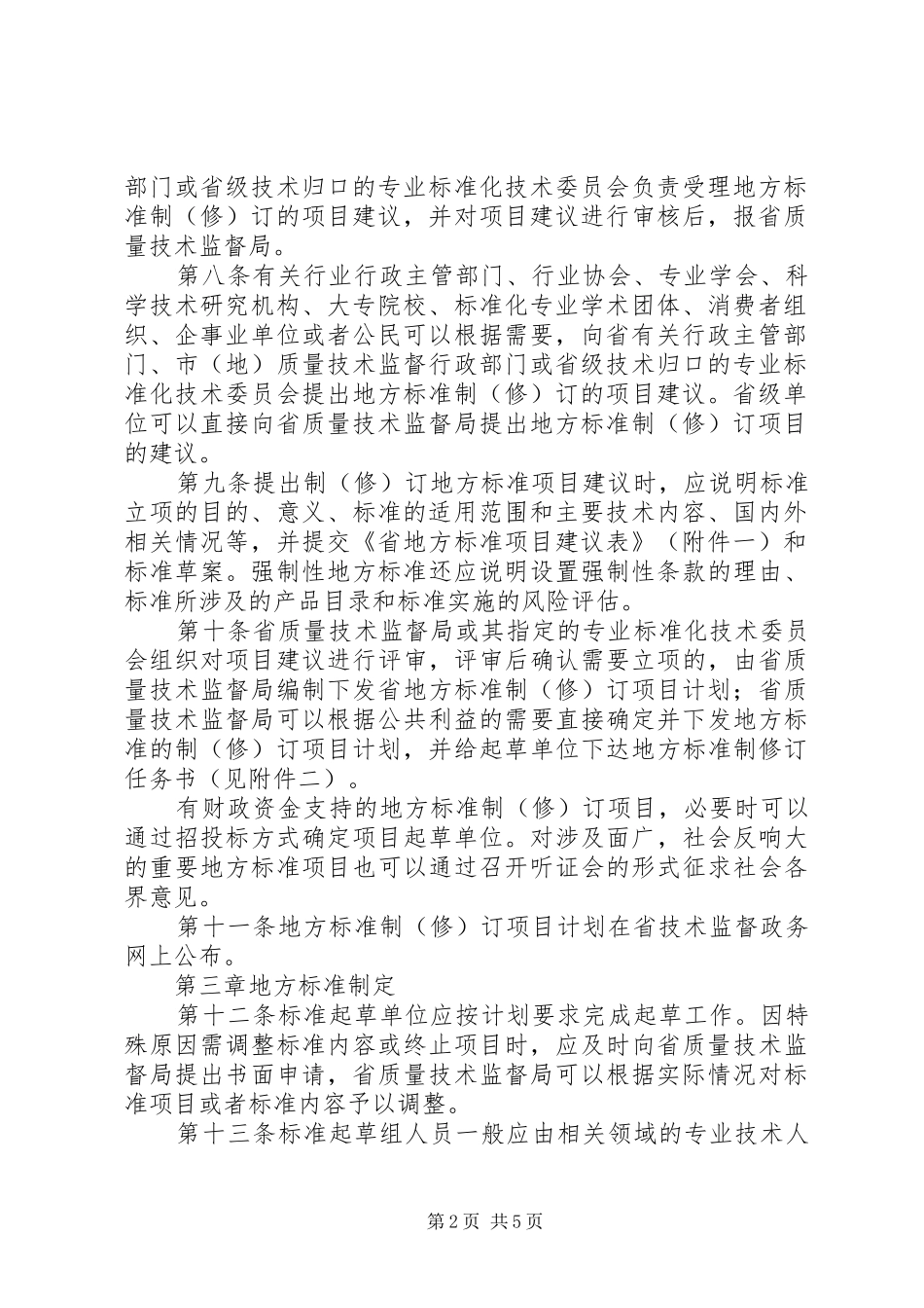 地方标准暂行方案_第2页