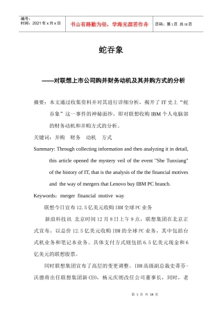 对联想上市公司购并财务动机及其并购方式的分析
