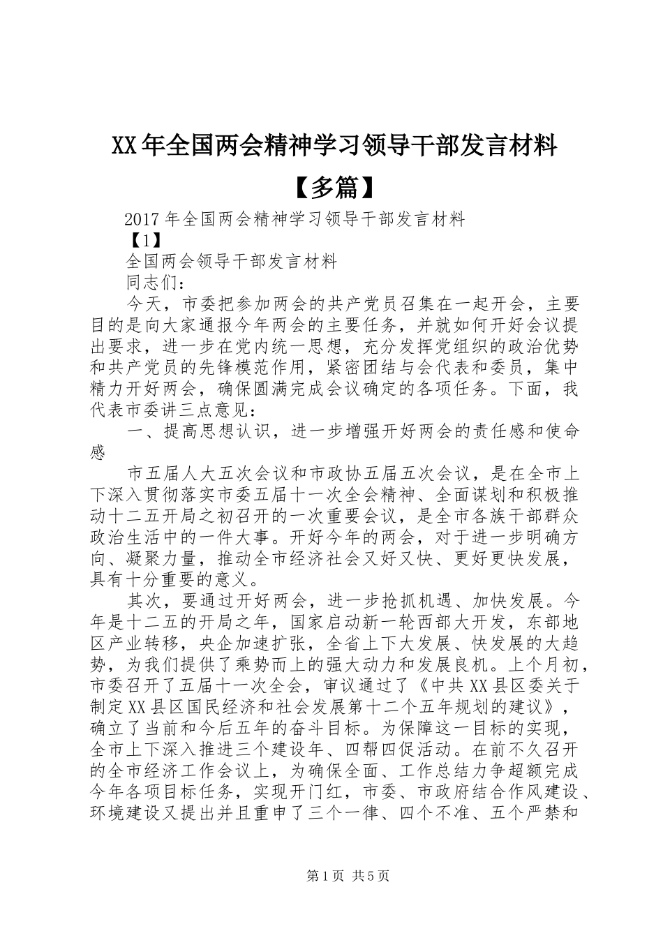 XX年全国两会精神学习领导干部发言材料致辞【多篇】_第1页