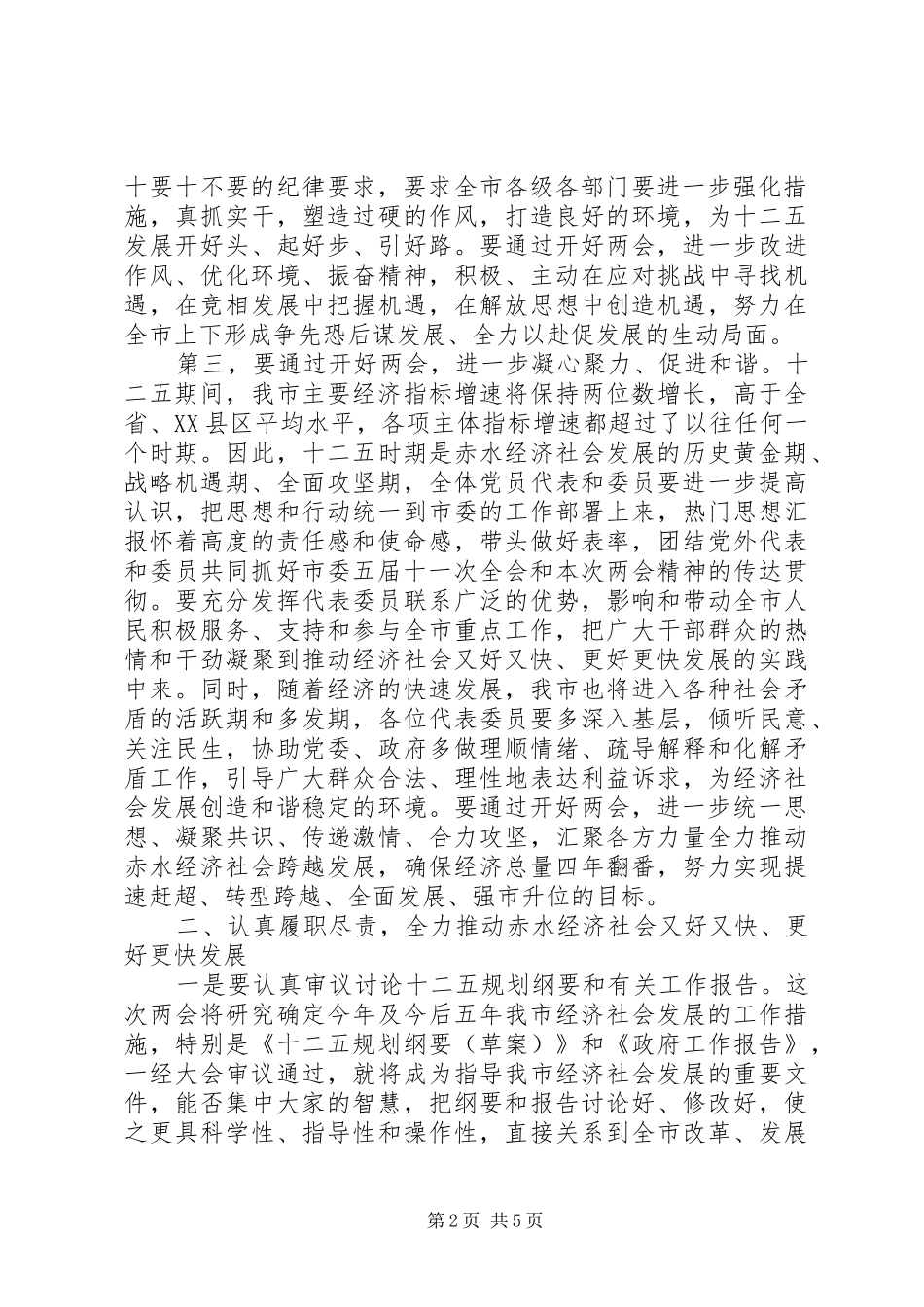 XX年全国两会精神学习领导干部发言材料致辞【多篇】_第2页