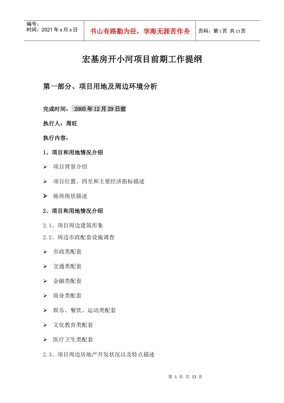 宏基房开小河项目前期工作提纲_第1页