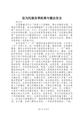 县为民服务零距离专题会发言稿