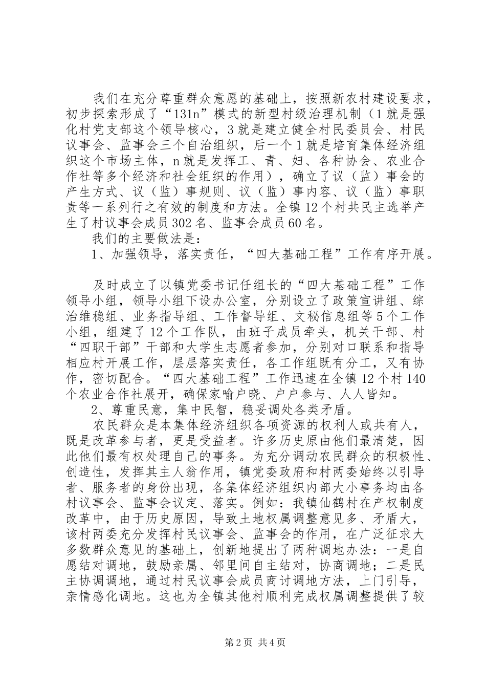 推进“四大基础工程”工作情况交流发言稿_第2页