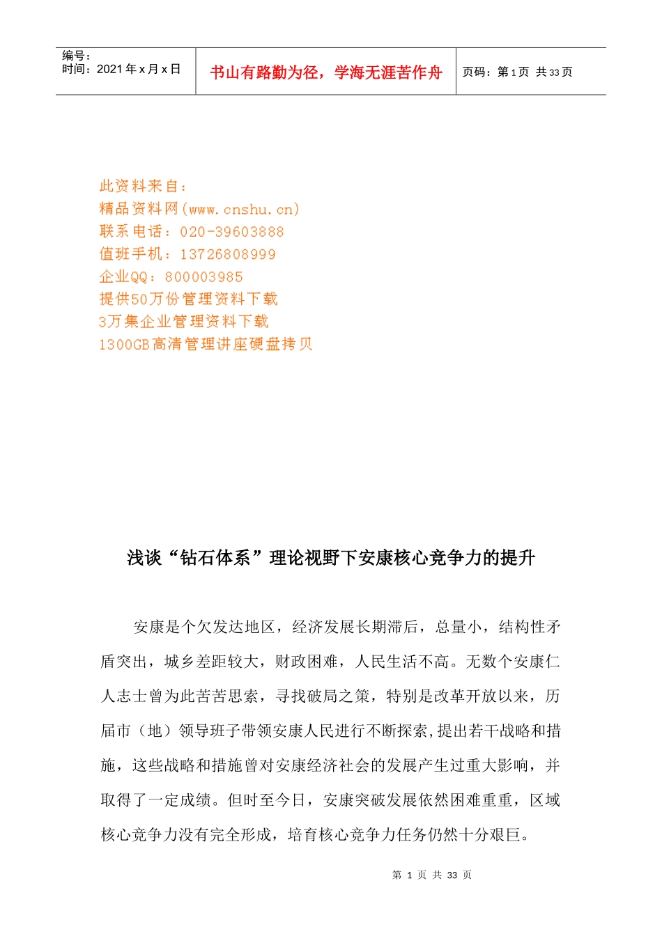 安康在“钻石体系”理论下核心竞争力的提升_第1页