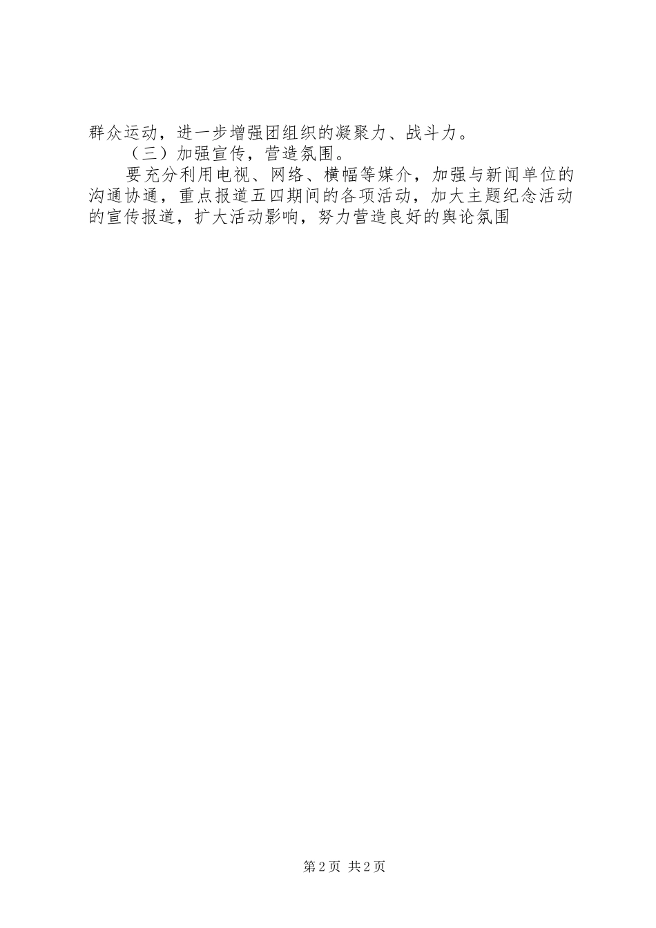 “五四”运动92周年方案_第2页