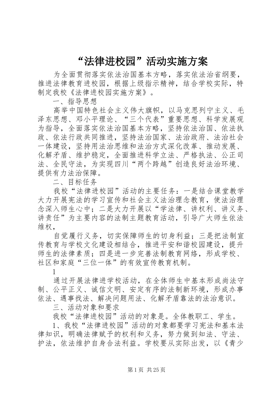 “法律进校园”活动实施方案_第1页