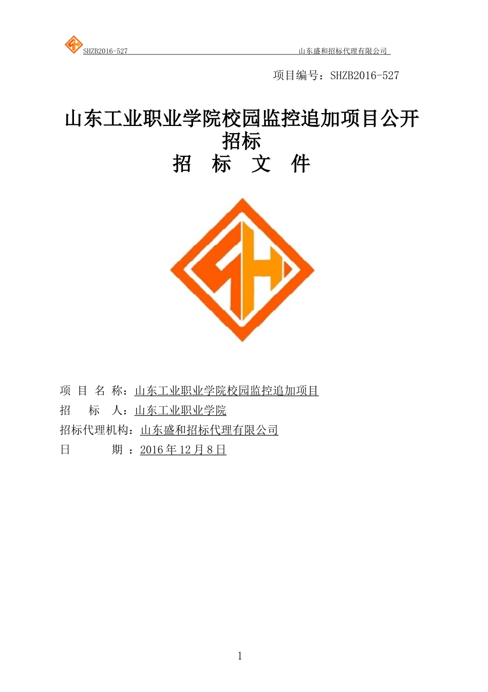 山东工业职业学院校园监控追加项目公开招标_第1页