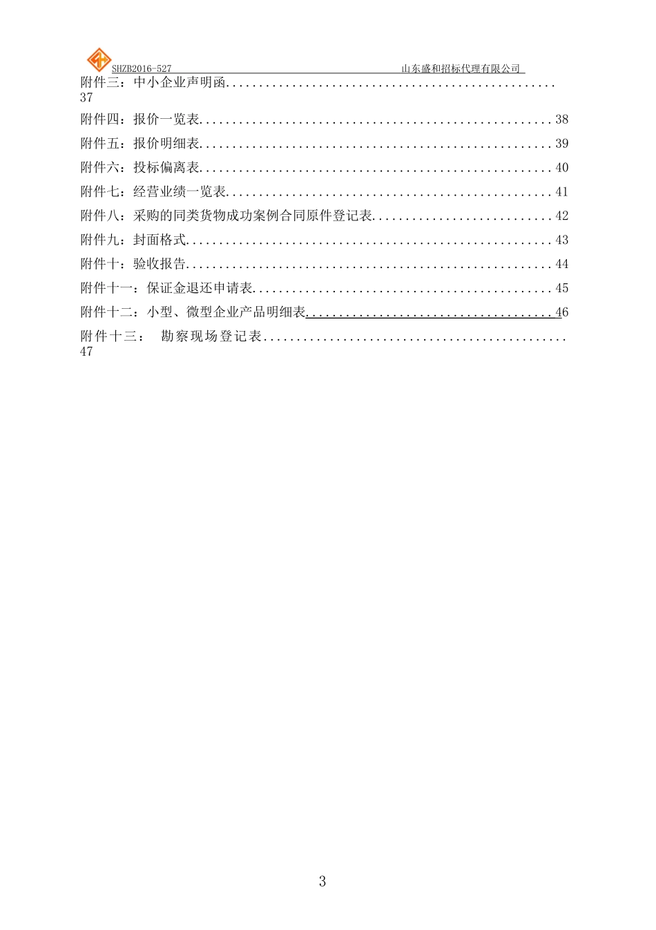山东工业职业学院校园监控追加项目公开招标_第3页