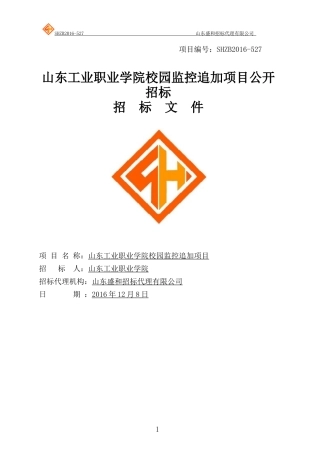 山东工业职业学院校园监控追加项目公开招标
