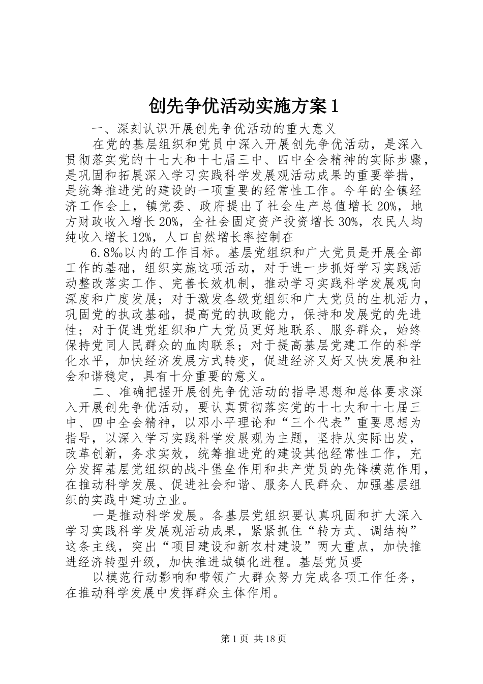 创先争优活动实施方案1_第1页