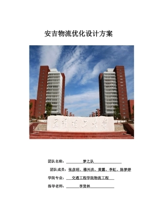安吉物流方案设计大赛方案