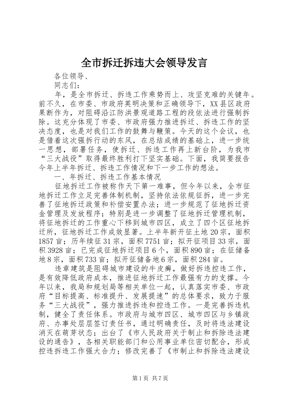 全市拆迁拆违大会领导发言稿_第1页