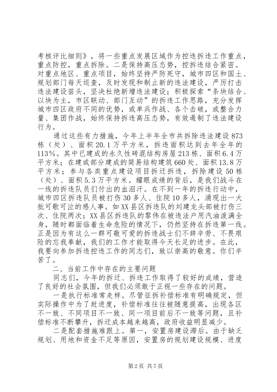 全市拆迁拆违大会领导发言稿_第2页