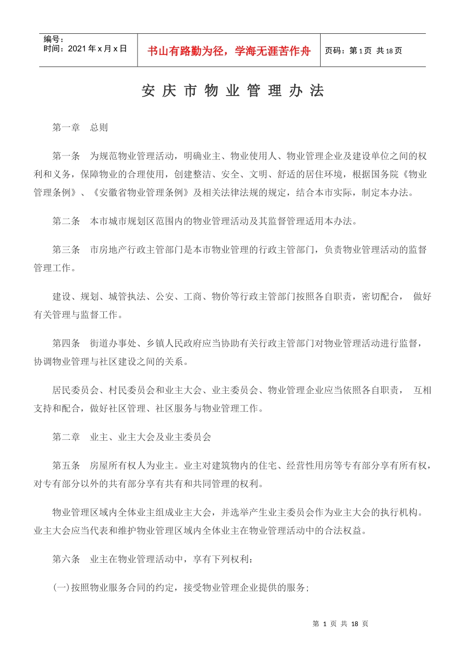 安庆市物业管理办法_第1页