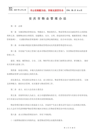 安庆市物业管理办法