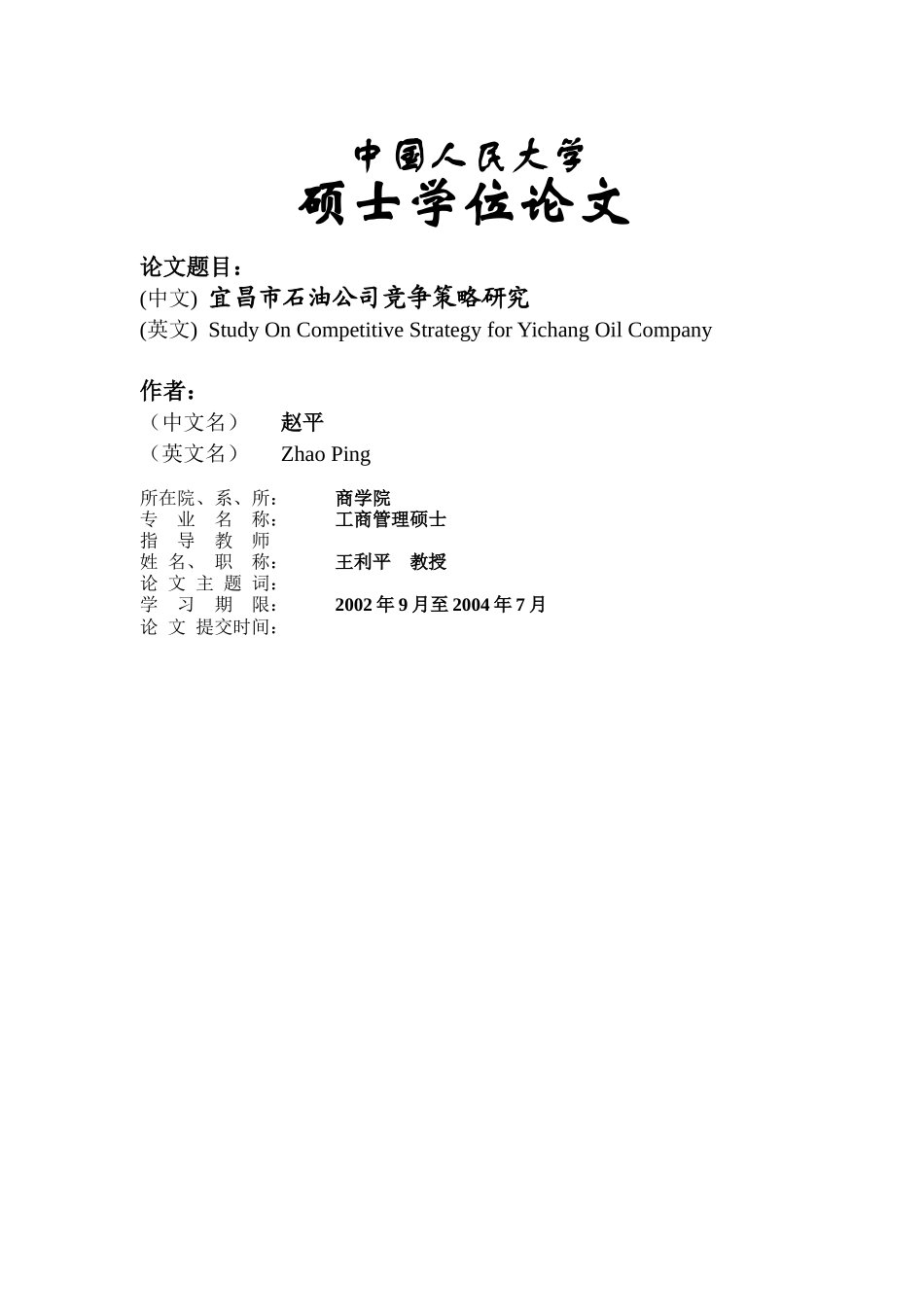 宜昌市石油公司竞争策略研究(doc 34)_第1页