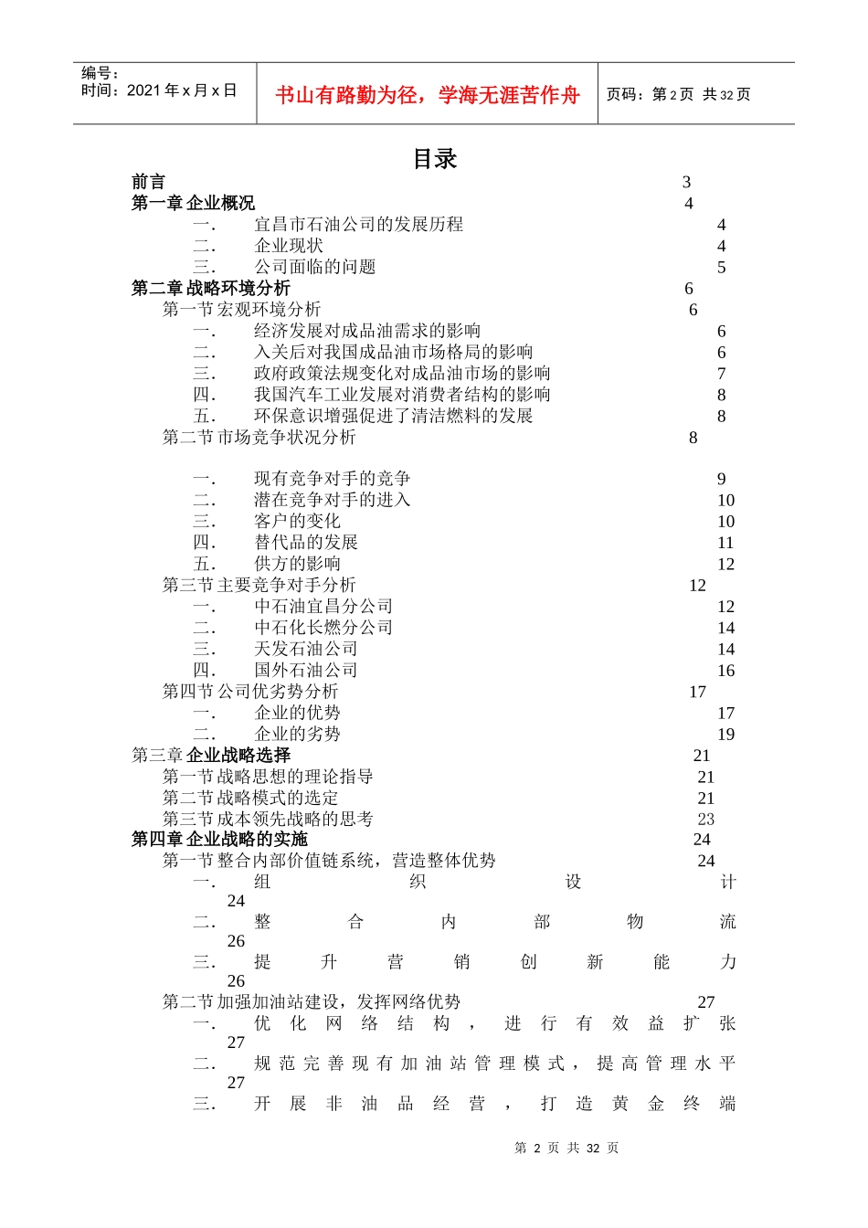 宜昌市石油公司竞争策略研究(doc 34)_第2页