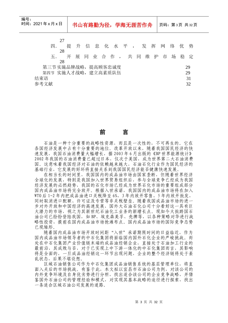 宜昌市石油公司竞争策略研究(doc 34)_第3页