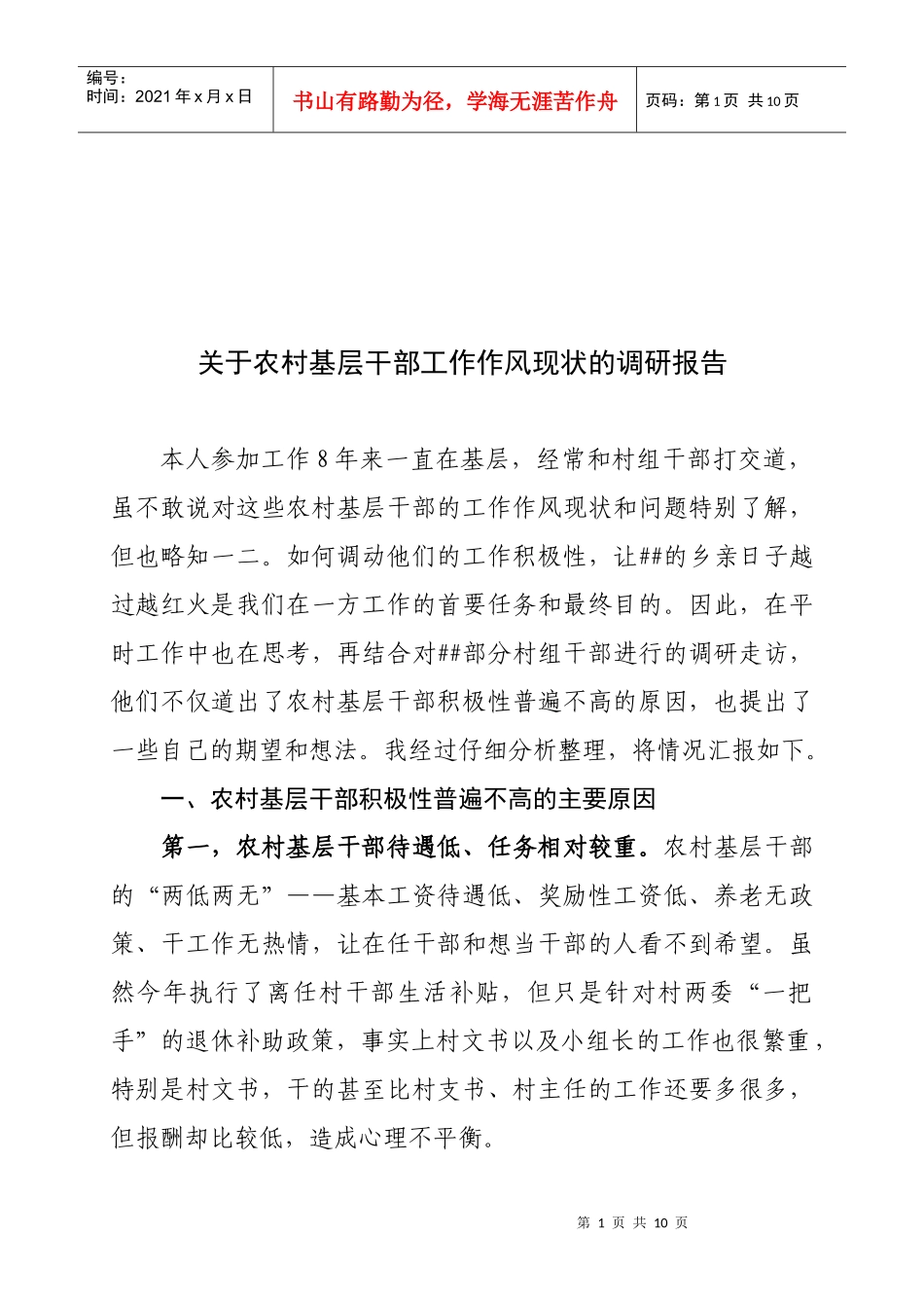 对农村基层干部工作作风现状的调研报告_第1页