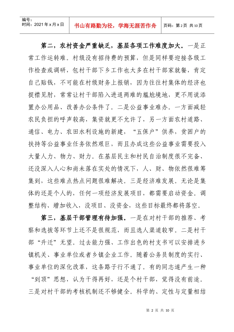 对农村基层干部工作作风现状的调研报告_第2页