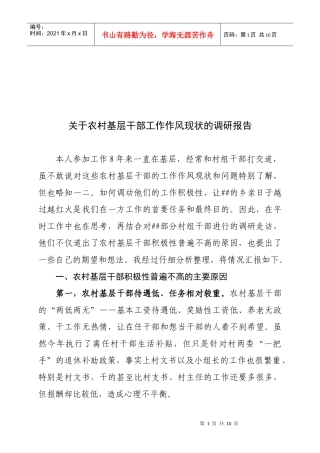 对农村基层干部工作作风现状的调研报告