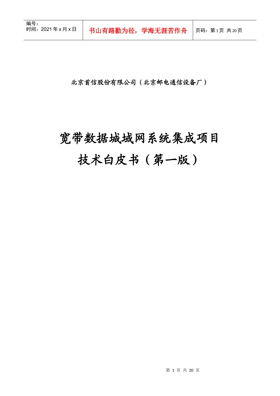 宽带数据城域网系统集成项目技术白皮书第一版_第1页