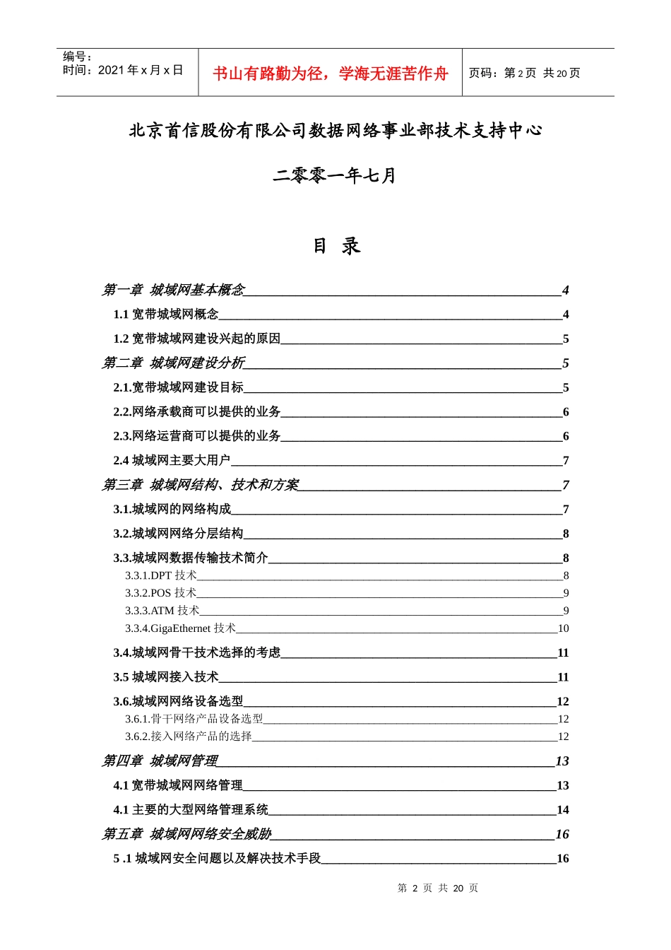 宽带数据城域网系统集成项目技术白皮书第一版_第2页