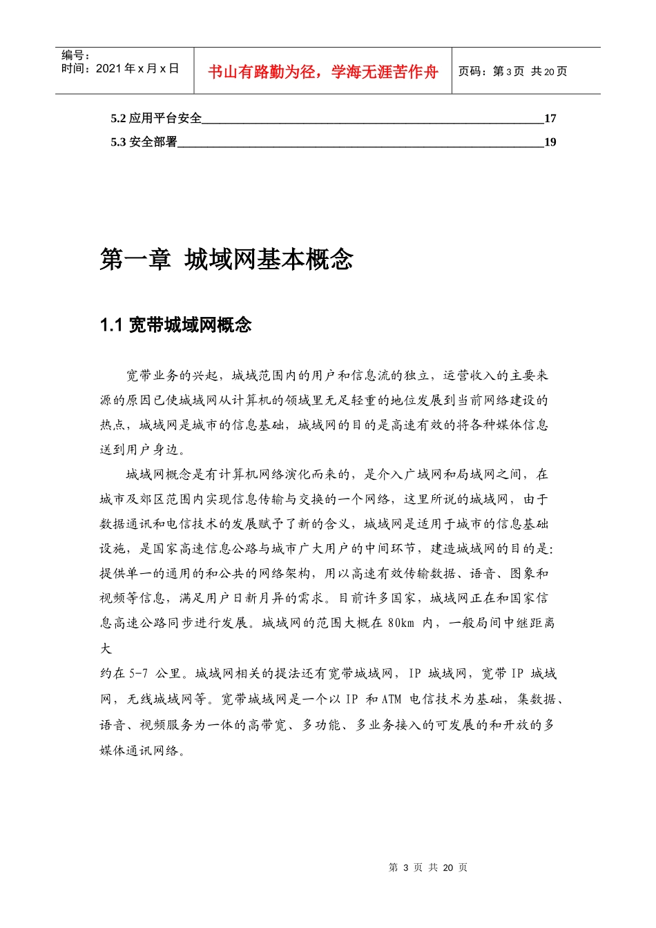 宽带数据城域网系统集成项目技术白皮书第一版_第3页