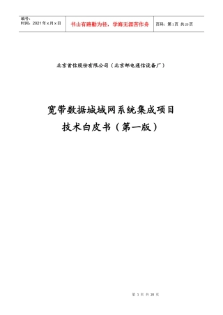宽带数据城域网系统集成项目技术白皮书第一版