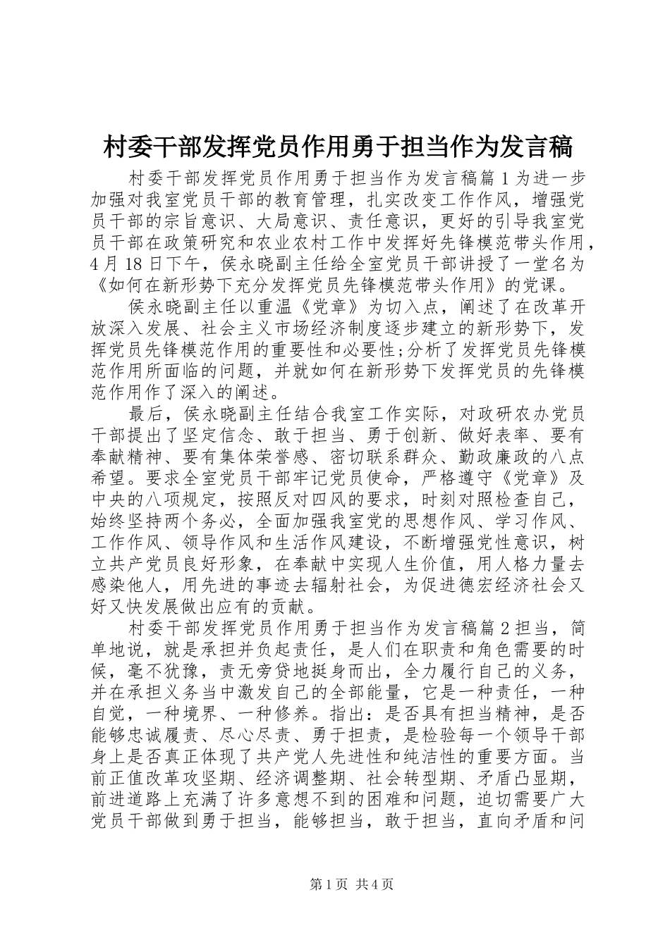 村委干部发挥党员作用勇于担当作为发言_第1页