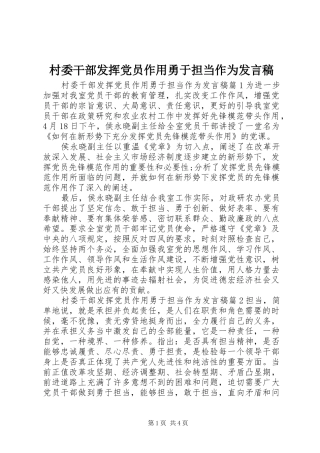 村委干部发挥党员作用勇于担当作为发言