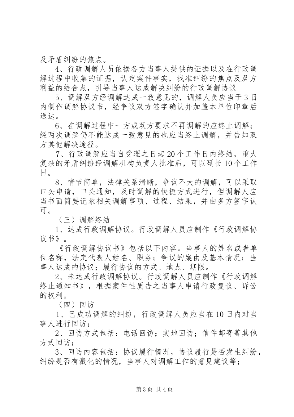 国土资源局行政调解工作方案_第3页