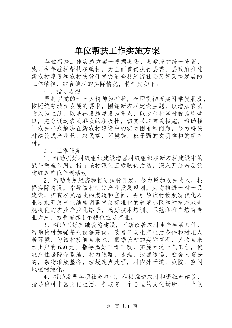 单位帮扶工作实施方案_第1页