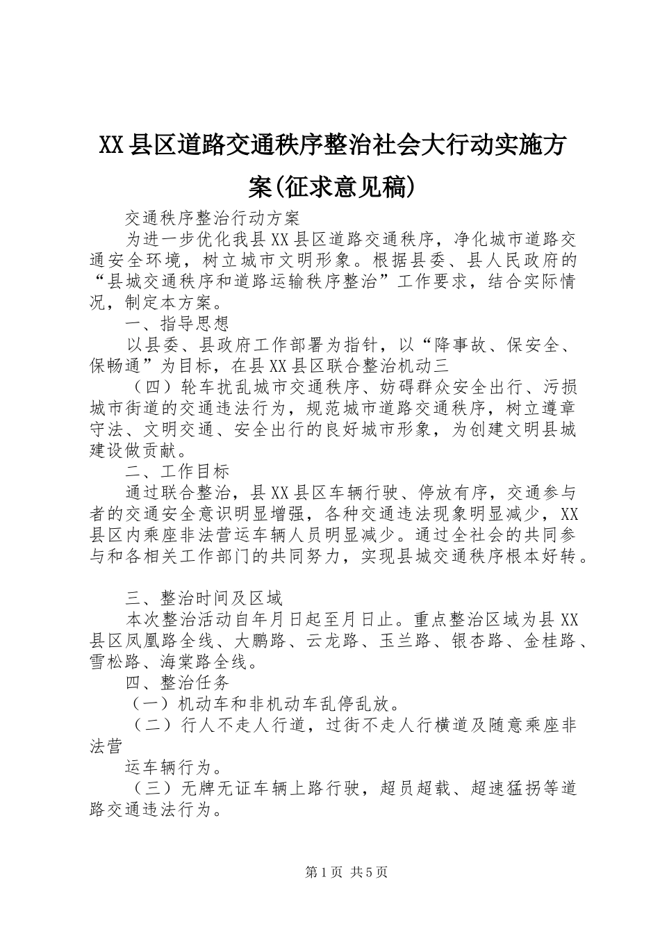 XX县区道路交通秩序整治社会大行动实施方案(征求意见稿)_第1页