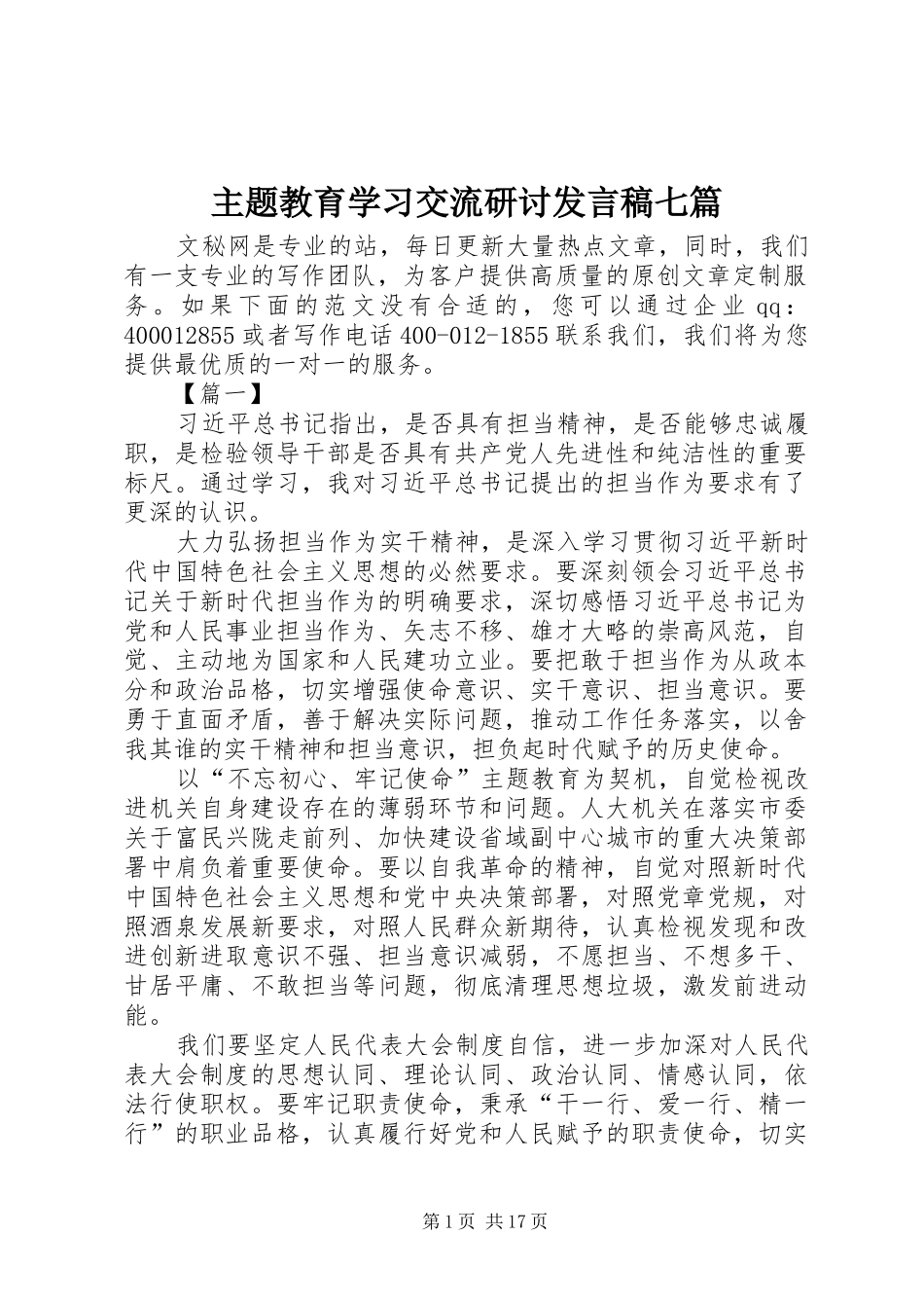 主题教育学习交流研讨发言七篇_第1页