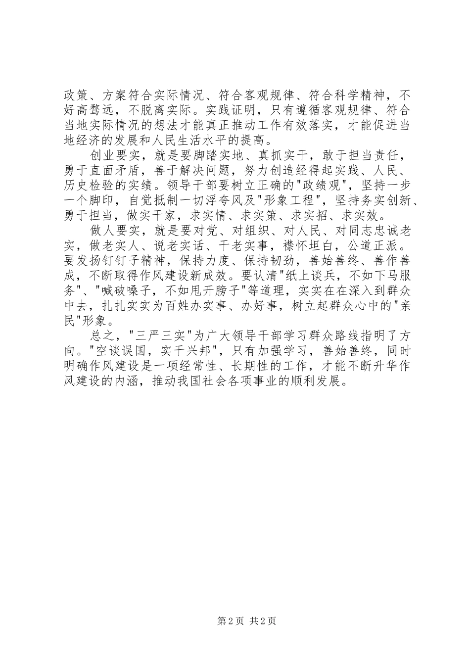 三严三实专题学习发言材料提纲_第2页