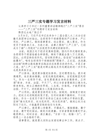 三严三实专题学习发言材料提纲