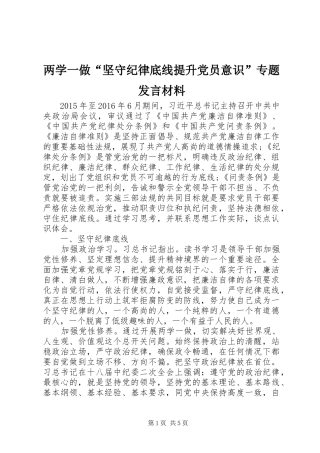 两学一做“坚守纪律底线提升党员意识”专题发言材料提纲