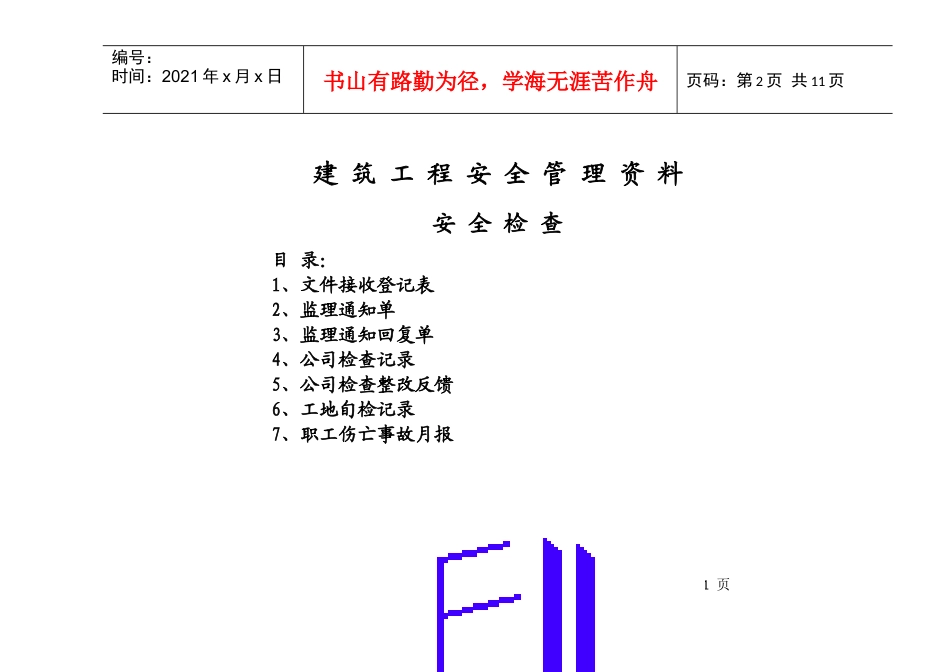 安全资料整理目录-项目部√_第2页