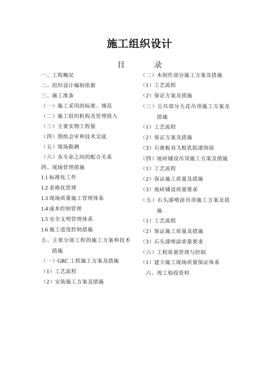 室内情景装修施工组织设计_第1页