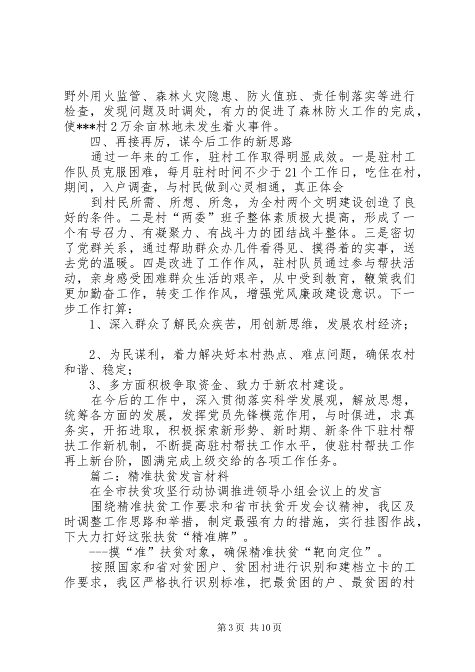 驻村扶贫工作队队长汇报发言材料提纲_第3页