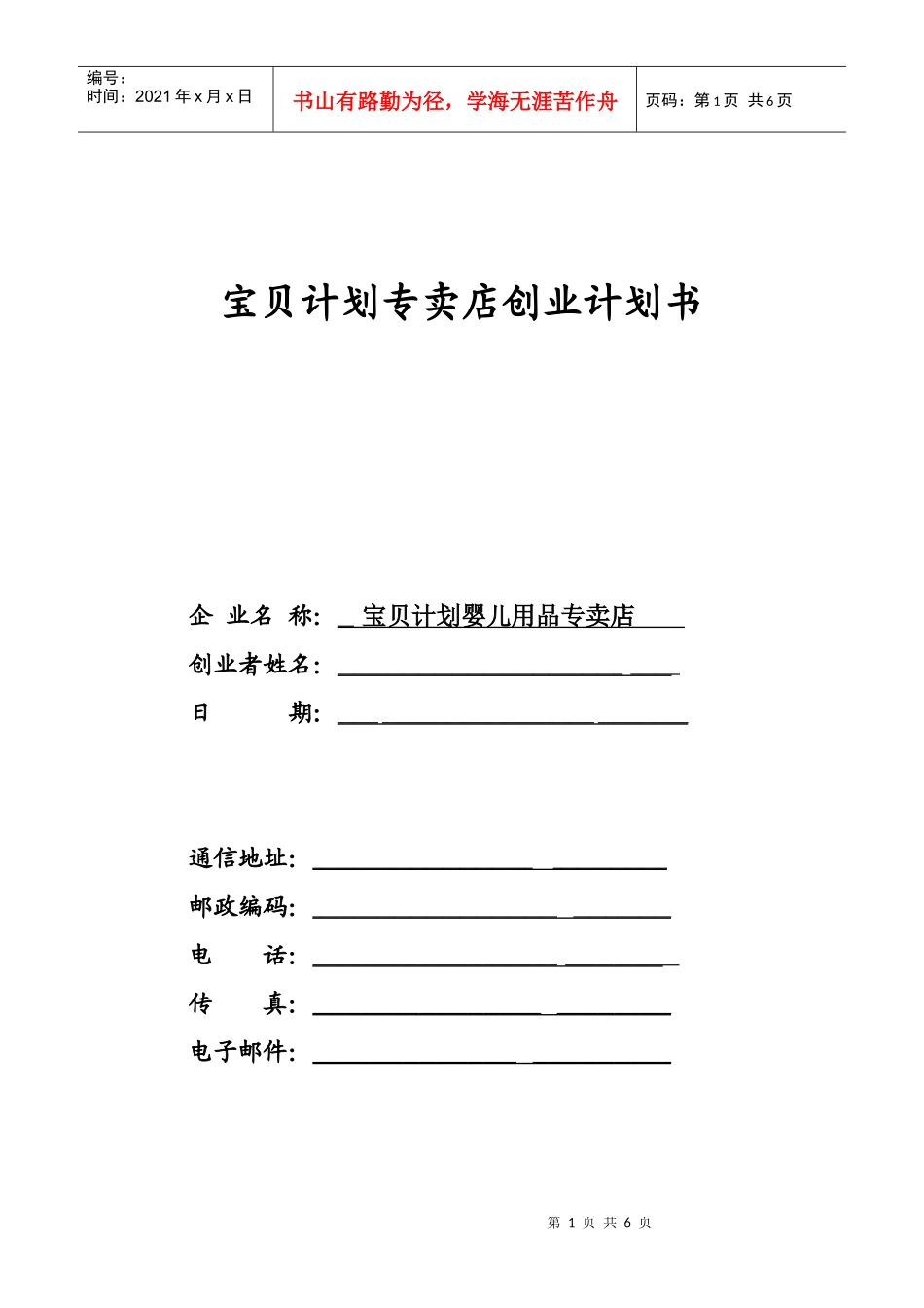 宝贝计划婴儿用品专卖店计划书_第1页
