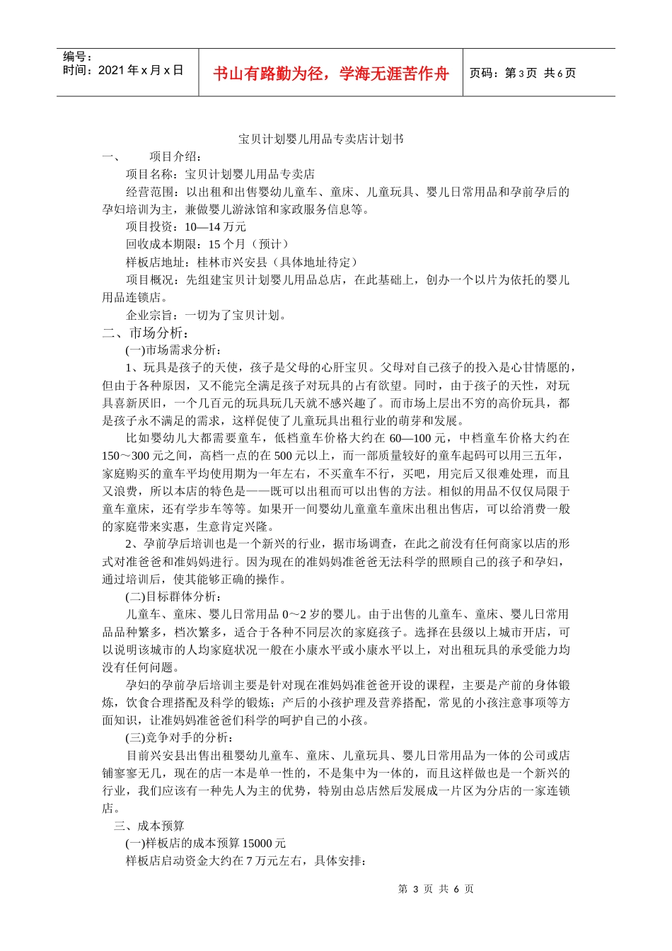 宝贝计划婴儿用品专卖店计划书_第3页