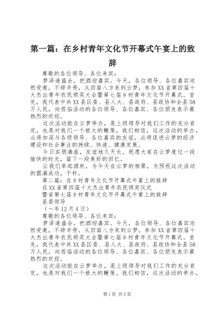 第一篇：在乡村青年文化节开幕式午宴上的演讲致辞