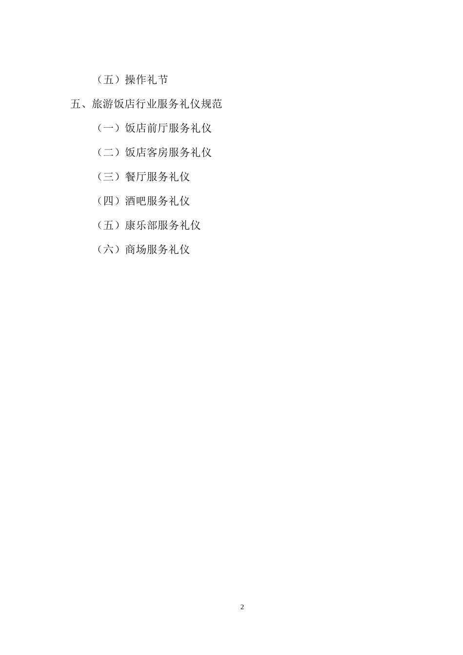 实用公务礼仪(DOC 76页)_第2页