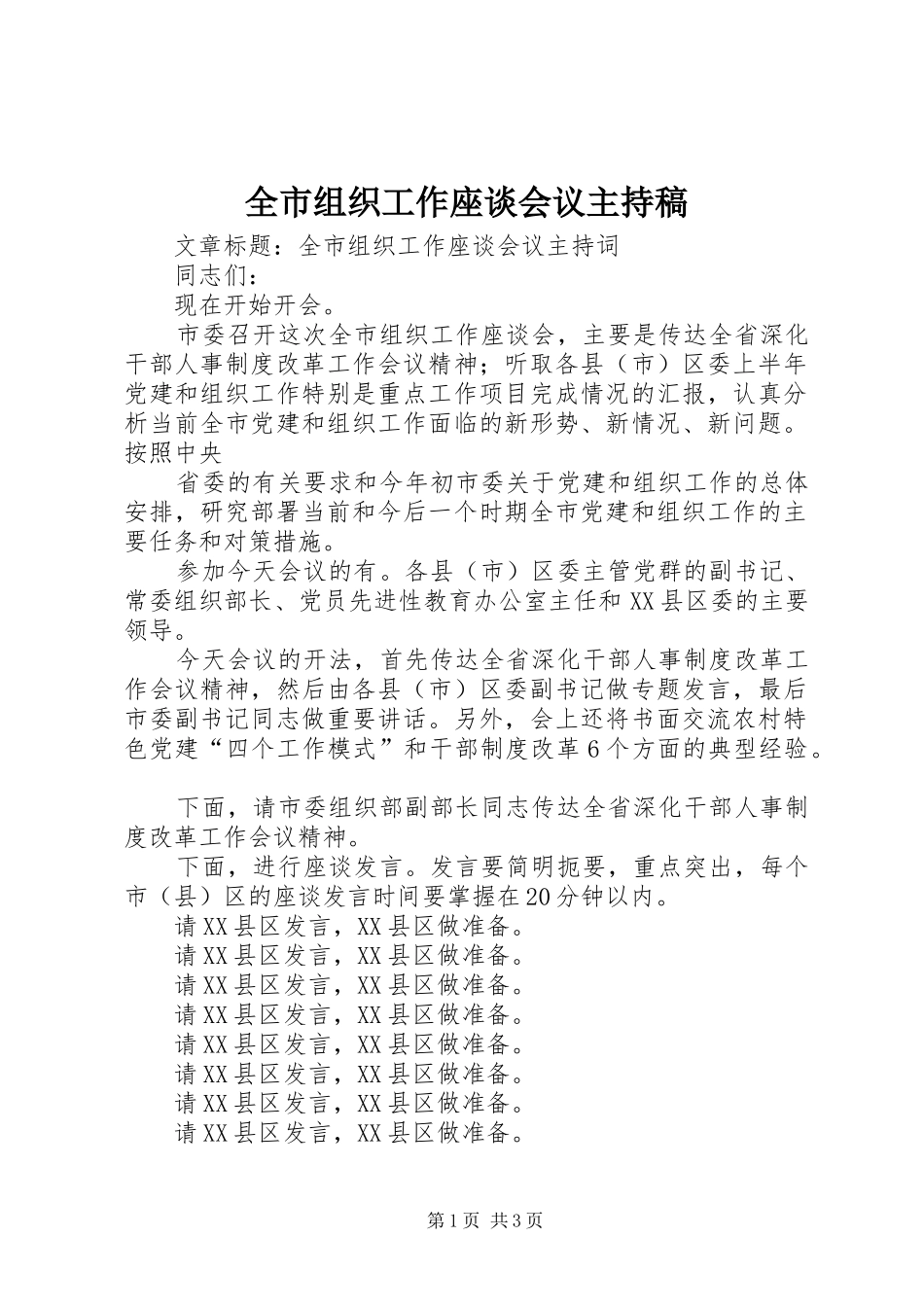 全市组织工作座谈会议主持稿范文_第1页