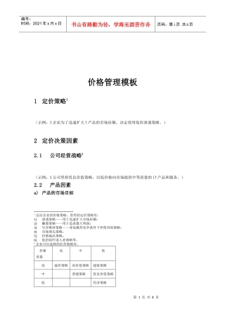 定价策略与渠道价格管理