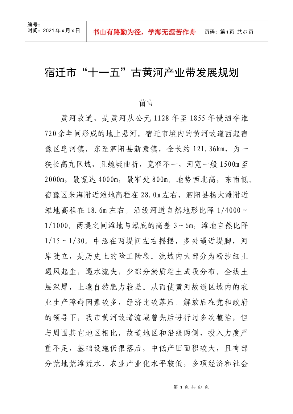 宿迁市“十一五”古黄河产业带发展规划_第1页