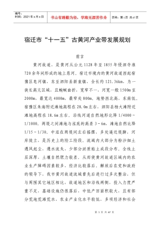 宿迁市“十一五”古黄河产业带发展规划